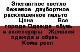 Элегантное светло-бежевое  двубортное  расклешенное пальто Prada › Цена ­ 90 000 - Все города Одежда, обувь и аксессуары » Женская одежда и обувь   . Коми респ.